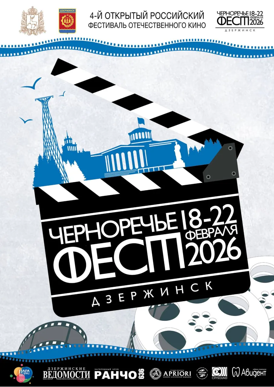 В Дзержинске с 18 по 22 февраля пройдет IV Открытый российский фестиваль отечественного кино «Черноречье Фест»